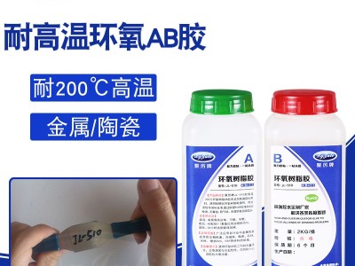 AB膠對固化時間有什么要求？AB膠耐高溫嗎？